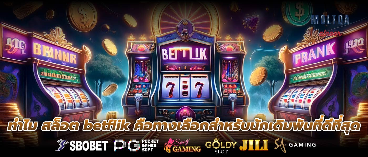 ทำไม สล็อต betflik คือทางเลือกสำหรับนักเดิมพันที่ดีที่สุด