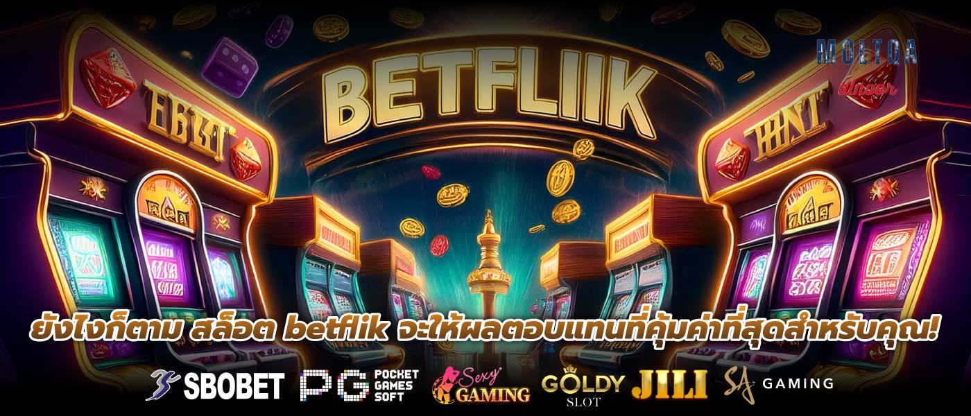 ยังไงก็ตาม สล็อต betflik จะให้ผลตอบแทนที่คุ้มค่าที่สุดสำหรับคุณ!