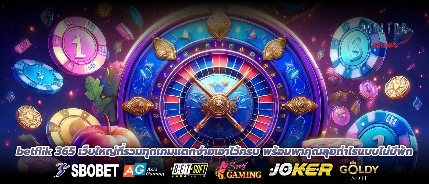 betflik 365 เว็บใหญ่ที่รวมทุกเกมแตกง่ายเอาไว้ครบ พร้อมพาคุณลุยกำไรแบบไม่มีพัก