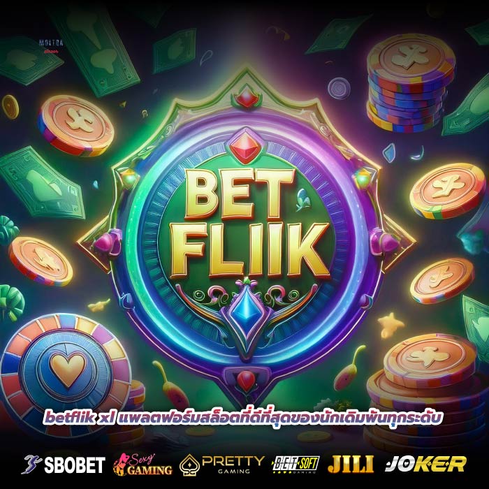 betflik xl แพลตฟอร์มสล็อตที่ดีที่สุดของนักเดิมพันทุกระดับ