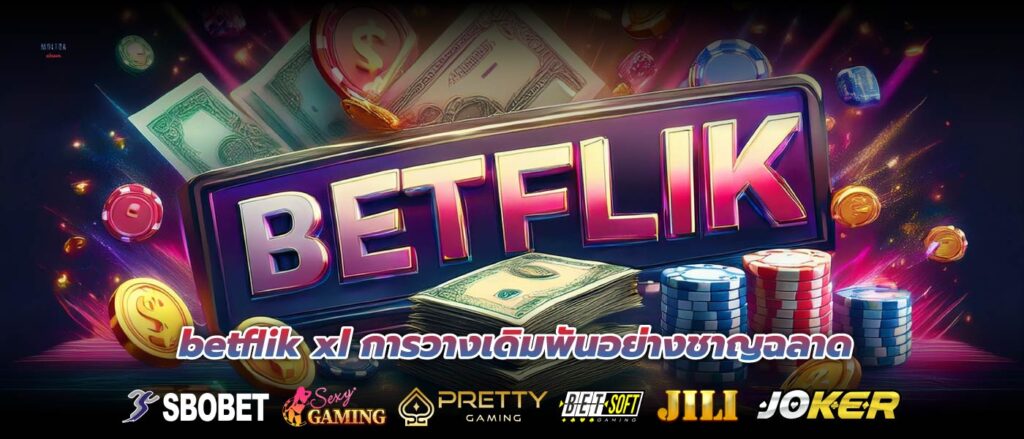 betflik xl การวางเดิมพันอย่างชาญฉลาด