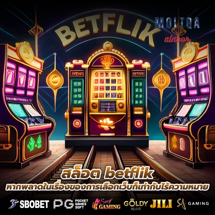 สล็อต betflik หากพลาดในเรื่องของการเลือกเว็บก็เท่ากับไร้ความหมาย